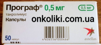 Програф / Prograf (такролімус) капс. 5 мг №50, Astellas (також Advagraf — інша форма вивільнення) - фото 